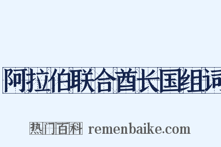 阿拉伯联合酋长国组词是什么意思的图片